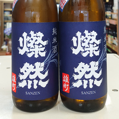 燦　然-純米-雄町-無濾過生原酒